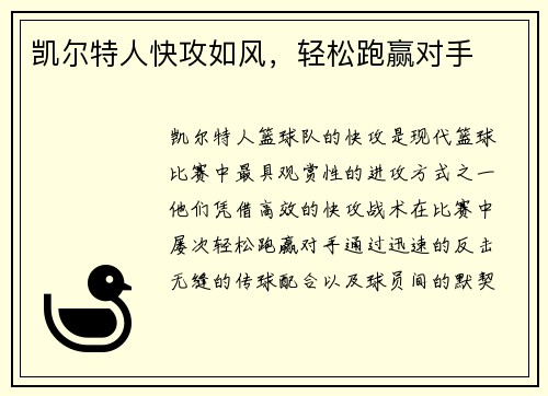 凯尔特人快攻如风，轻松跑赢对手