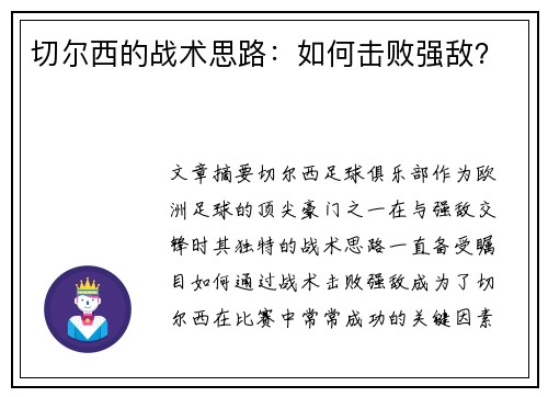 切尔西的战术思路：如何击败强敌？