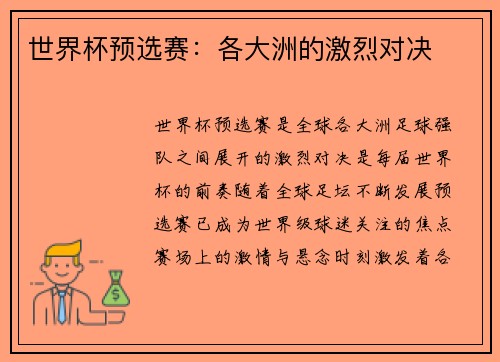世界杯预选赛：各大洲的激烈对决