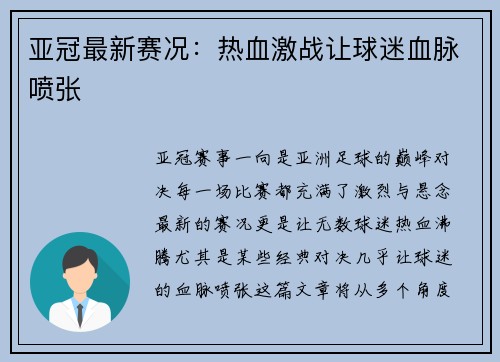 亚冠最新赛况：热血激战让球迷血脉喷张