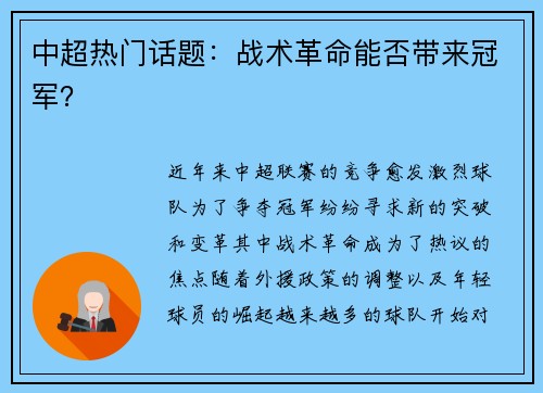 中超热门话题：战术革命能否带来冠军？