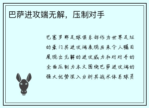 巴萨进攻端无解，压制对手