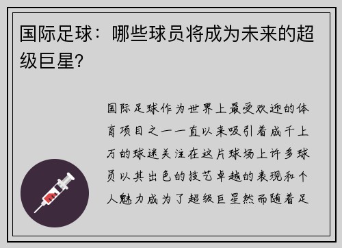 国际足球：哪些球员将成为未来的超级巨星？