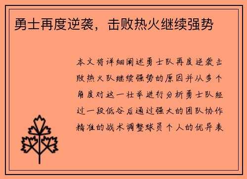 勇士再度逆袭，击败热火继续强势