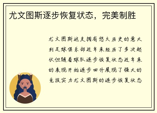 尤文图斯逐步恢复状态，完美制胜