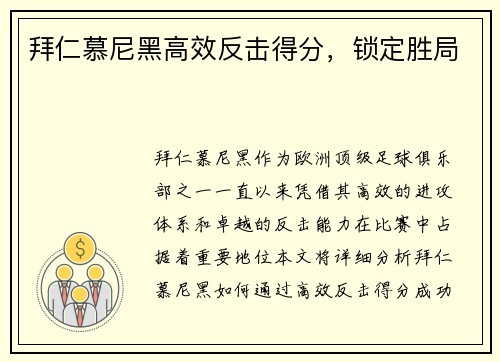 拜仁慕尼黑高效反击得分，锁定胜局