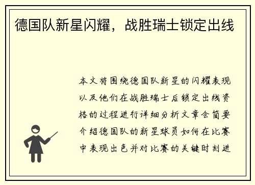 德国队新星闪耀，战胜瑞士锁定出线