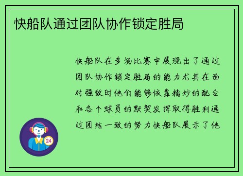 快船队通过团队协作锁定胜局
