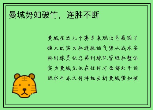 曼城势如破竹，连胜不断