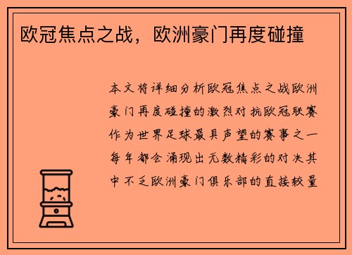 欧冠焦点之战，欧洲豪门再度碰撞