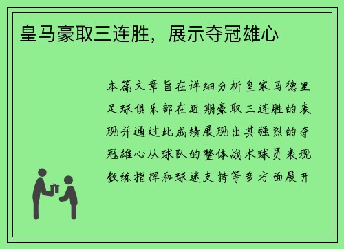 皇马豪取三连胜，展示夺冠雄心