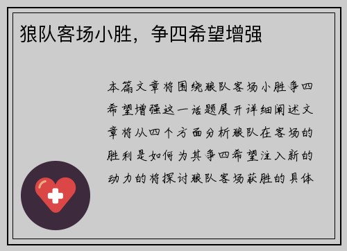 狼队客场小胜，争四希望增强
