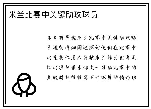 米兰比赛中关键助攻球员