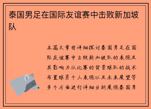 泰国男足在国际友谊赛中击败新加坡队