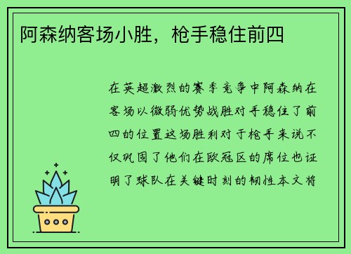 阿森纳客场小胜，枪手稳住前四