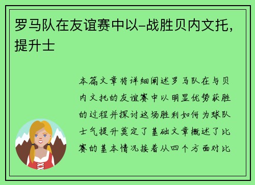 罗马队在友谊赛中以-战胜贝内文托，提升士