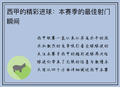 西甲的精彩进球：本赛季的最佳射门瞬间