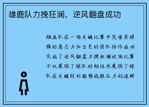雄鹿队力挽狂澜，逆风翻盘成功
