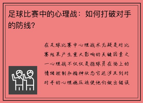 足球比赛中的心理战：如何打破对手的防线？