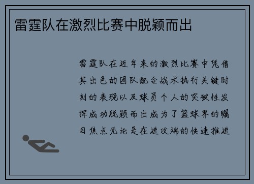 雷霆队在激烈比赛中脱颖而出