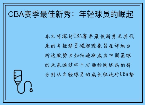 CBA赛季最佳新秀：年轻球员的崛起
