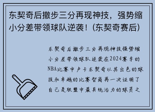 东契奇后撤步三分再现神技，强势缩小分差带领球队逆袭！(东契奇赛后)