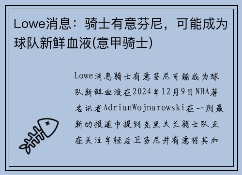 Lowe消息：骑士有意芬尼，可能成为球队新鲜血液(意甲骑士)