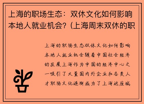 上海的职场生态：双休文化如何影响本地人就业机会？(上海周末双休的职业有哪些)