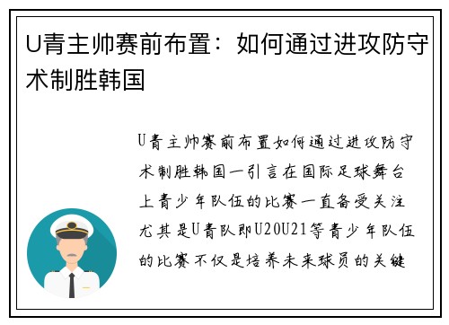 U青主帅赛前布置：如何通过进攻防守术制胜韩国