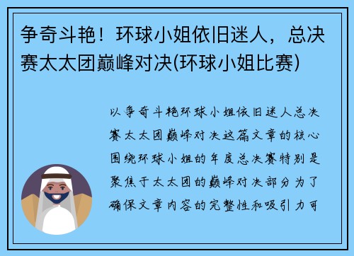 争奇斗艳！环球小姐依旧迷人，总决赛太太团巅峰对决(环球小姐比赛)