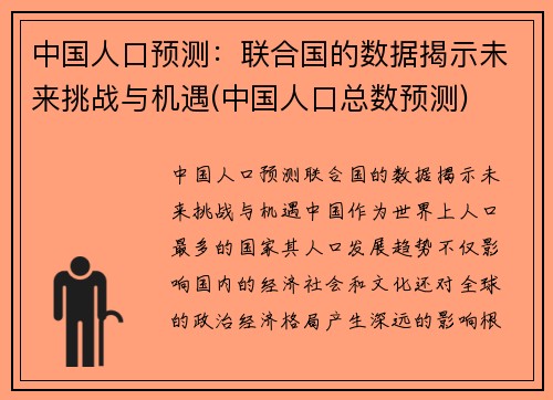 中国人口预测：联合国的数据揭示未来挑战与机遇(中国人口总数预测)