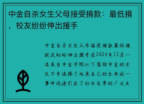 中金自杀女生父母接受捐款：最低捐，校友纷纷伸出援手
