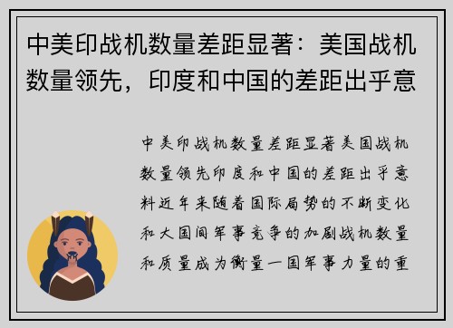 中美印战机数量差距显著：美国战机数量领先，印度和中国的差距出乎意料