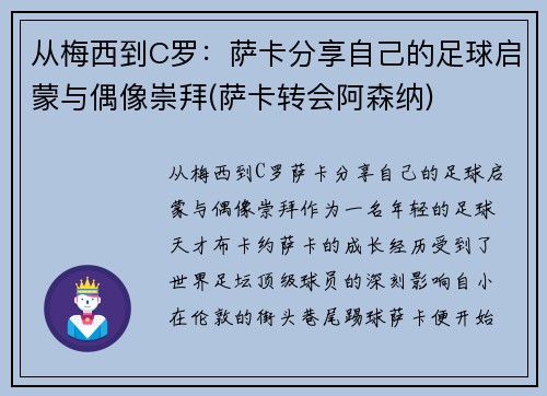 从梅西到C罗：萨卡分享自己的足球启蒙与偶像崇拜(萨卡转会阿森纳)