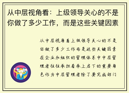 从中层视角看：上级领导关心的不是你做了多少工作，而是这些关键因素