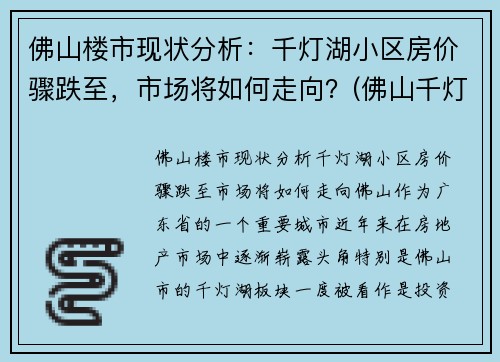 佛山楼市现状分析：千灯湖小区房价骤跌至，市场将如何走向？(佛山千灯湖房价2020最新价格)