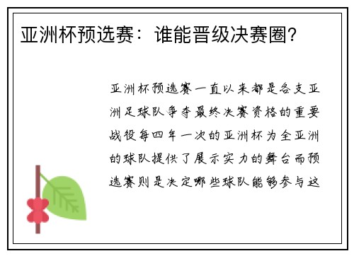 亚洲杯预选赛：谁能晋级决赛圈？