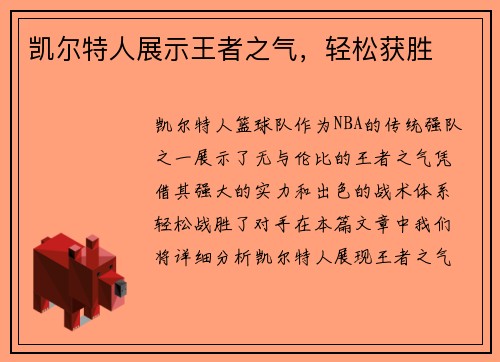 凯尔特人展示王者之气，轻松获胜