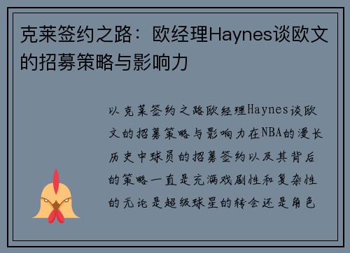 克莱签约之路：欧经理Haynes谈欧文的招募策略与影响力
