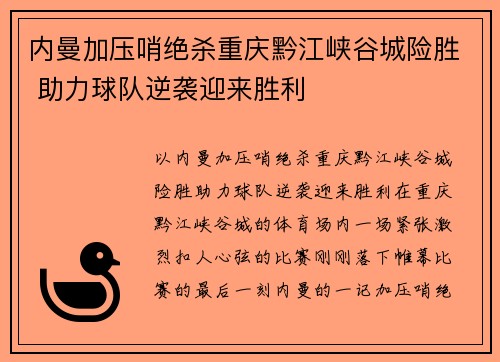 内曼加压哨绝杀重庆黔江峡谷城险胜 助力球队逆袭迎来胜利