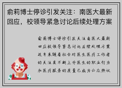 俞莉博士停诊引发关注：南医大最新回应，校领导紧急讨论后续处理方案