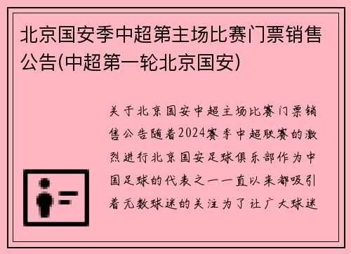 北京国安季中超第主场比赛门票销售公告(中超第一轮北京国安)