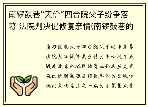 南锣鼓巷“天价”四合院父子纷争落幕 法院判决促修复亲情(南锣鼓巷的四合院)