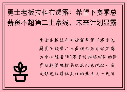 勇士老板拉科布透露：希望下赛季总薪资不超第二土豪线，未来计划显露
