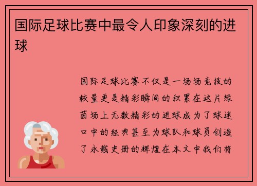 国际足球比赛中最令人印象深刻的进球