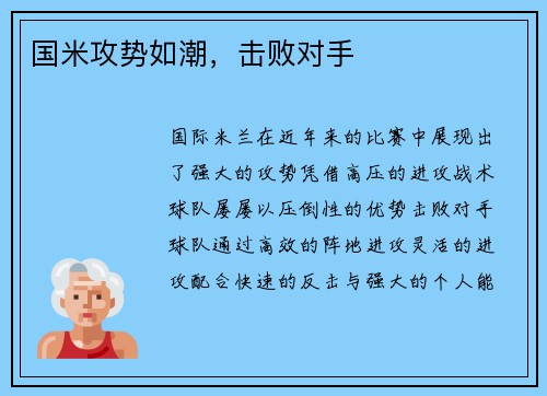 国米攻势如潮，击败对手