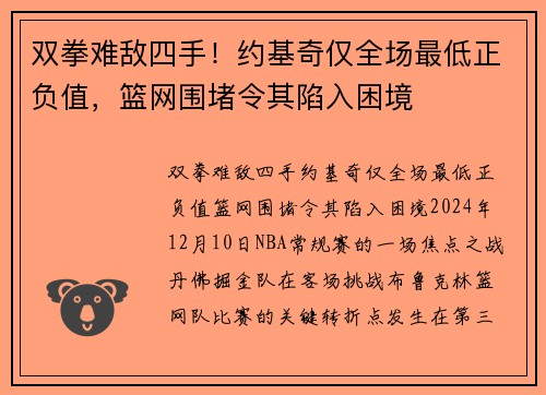 双拳难敌四手！约基奇仅全场最低正负值，篮网围堵令其陷入困境