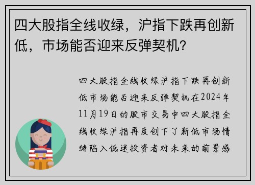 四大股指全线收绿，沪指下跌再创新低，市场能否迎来反弹契机？