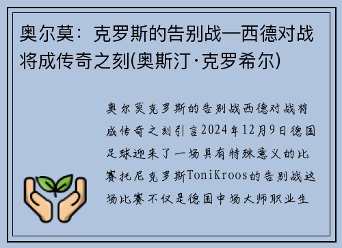 奥尔莫：克罗斯的告别战—西德对战将成传奇之刻(奥斯汀·克罗希尔)