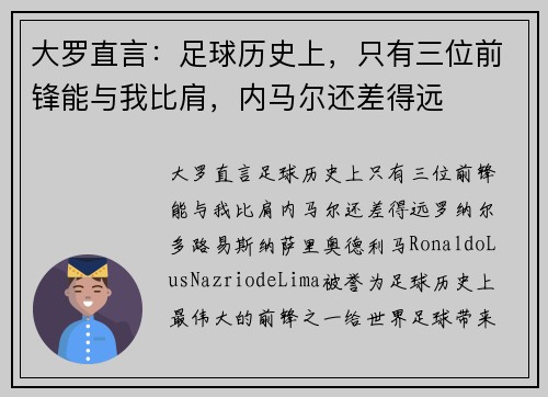 大罗直言：足球历史上，只有三位前锋能与我比肩，内马尔还差得远